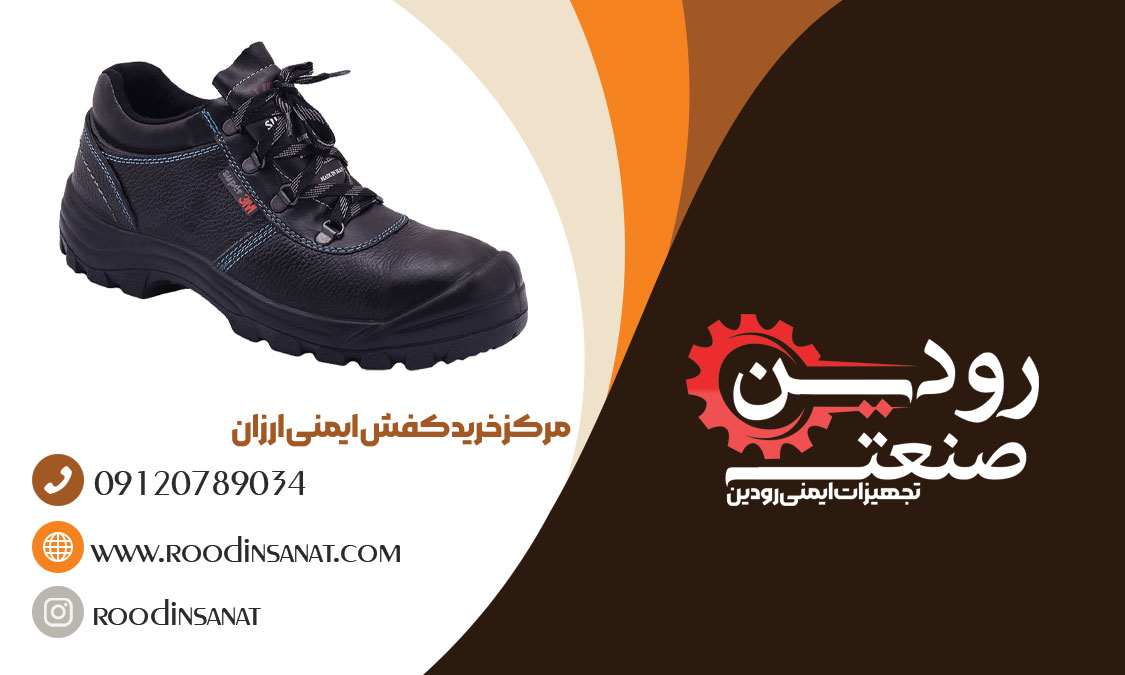  شرکت تجهیزات ایمنی رودین تولید کفش ایمنی صادراتی ارزان را انجام میدهد.