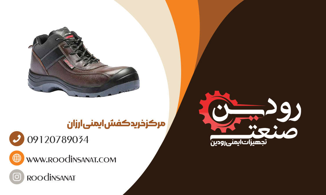  معروفترین و بزرگترین کارخانه تولیدی کفش ایمنی ارزان قیمت در کشور ایران