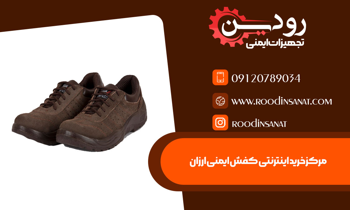  خرید کفش ایمنی ارزان در کرمانشاه را می توانید از شرکت های مختلفی انجام دهید.