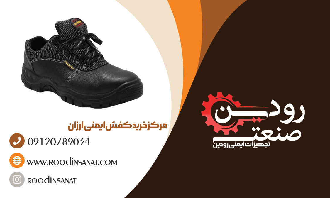  بزرگترین بازار خرید کفش ایمنی ارزان قیمت در استان تهران