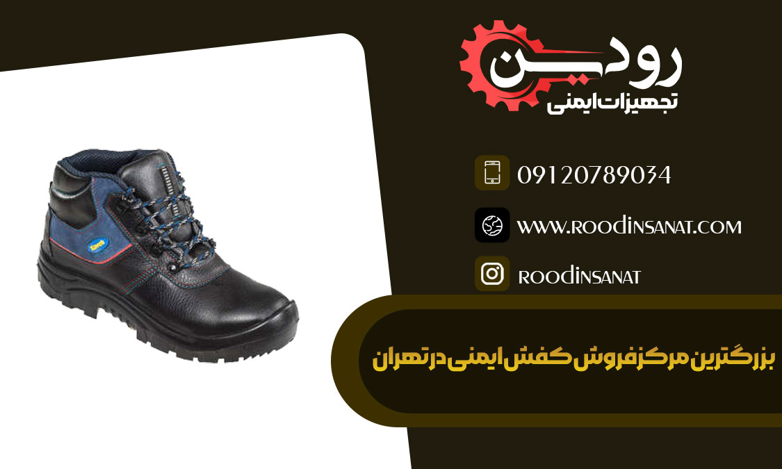 بخش فروش کفش ایمنی در تهران انواع کفش کارگری را به شما عرضه میکند.