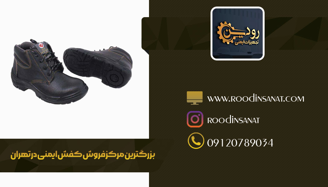 فروش کفش ایمنی در تهران به قیمت درب کارخانه تولید کننده آن