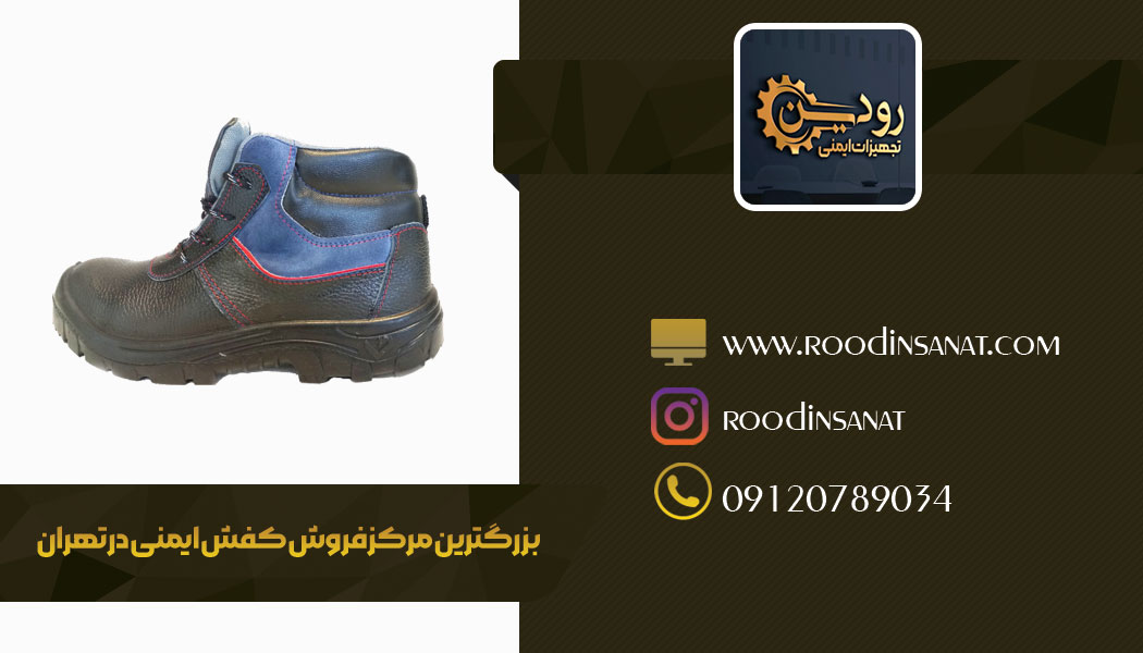فروش کفش ایمنی در تهران در حسن آباد انجام میشود.
