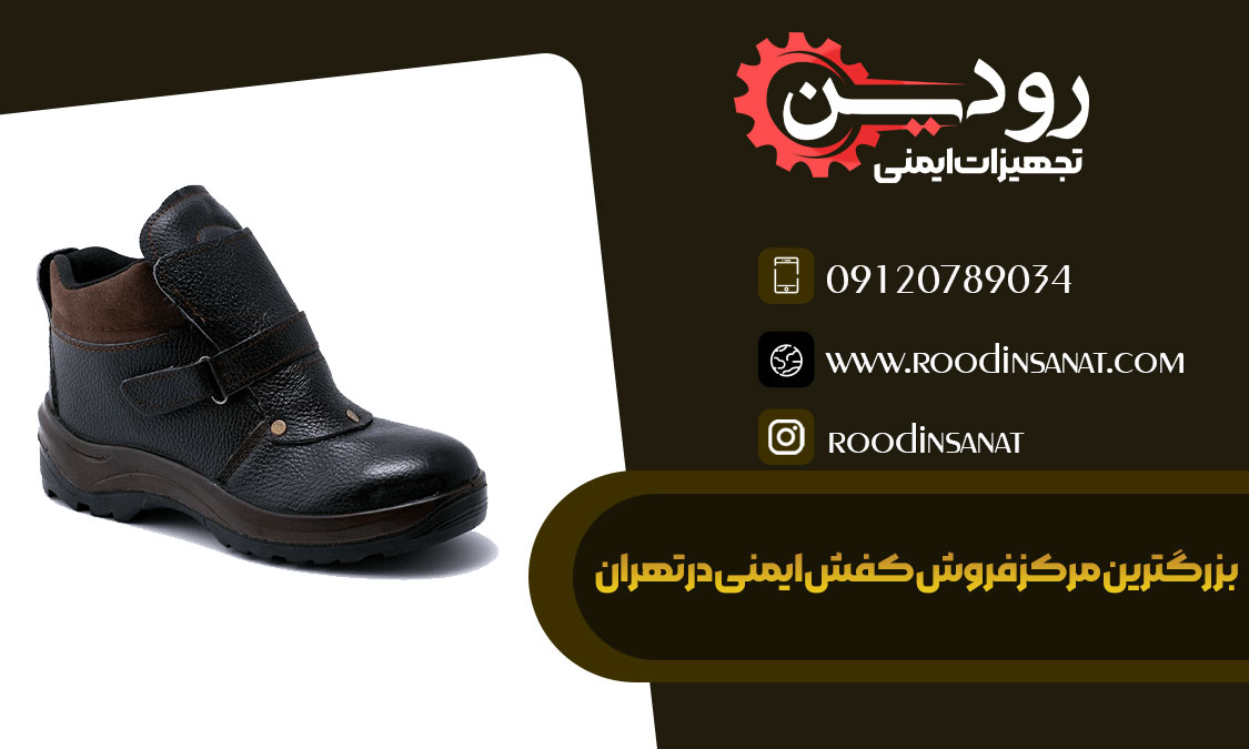 بزرگترین مراکز فروش کفش ایمنی در تهران در گمرک و میدان رازی است.