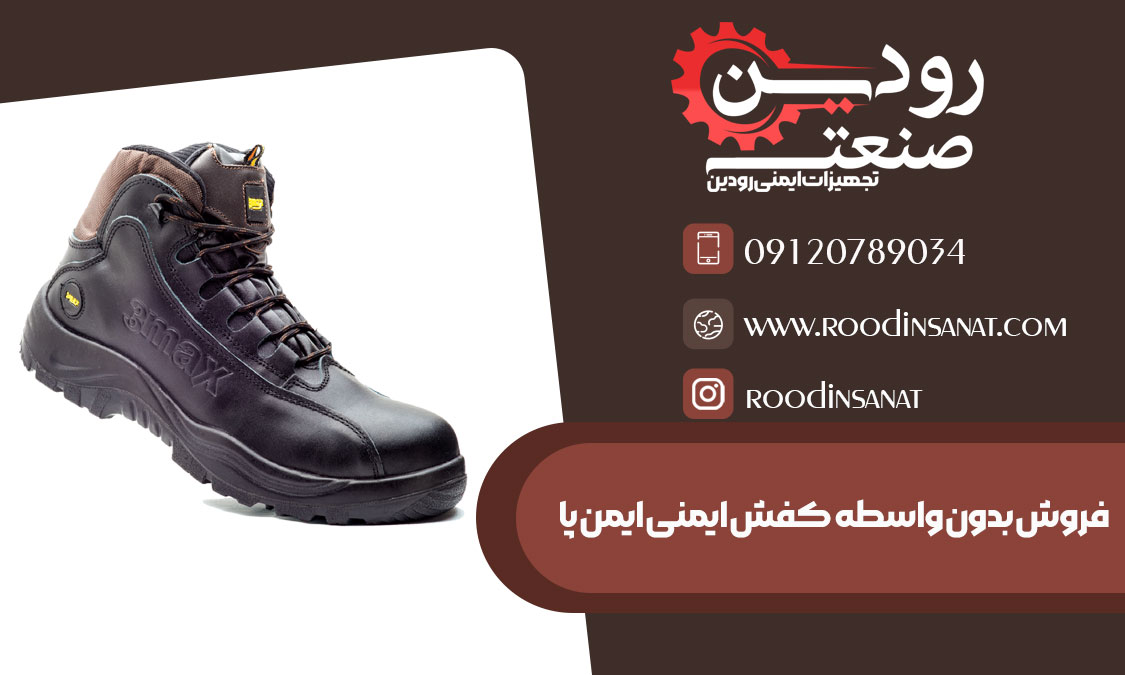 خرید و فروش کفش ایمنی ایمن پا در شرکت تجهیزات ایمنی رودین انجام میشود.