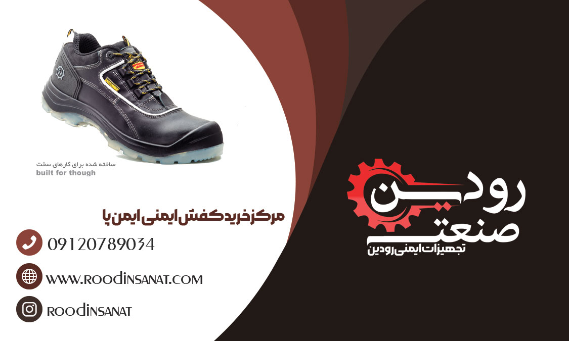 کارخانه تولید و فروش کفش ایمنی ایمن پا را بصورت مستقیم انجام میدهد.