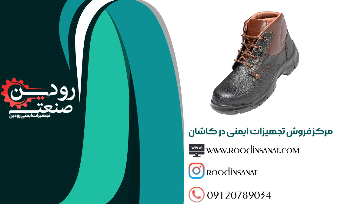 بخش تولید و فروش کفش ایمنی در کاشان توسط شرکت تجهیزات ایمنی رودین افتتاح گردیده است.