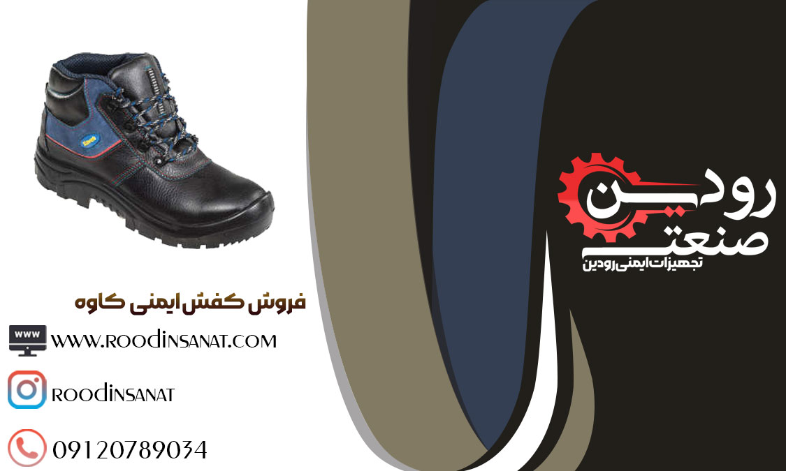  بزرگترین نماینده فروش کفش ایمنی کاوه در تهران شرکت تجهیزات ایمنی رودین میباشد.