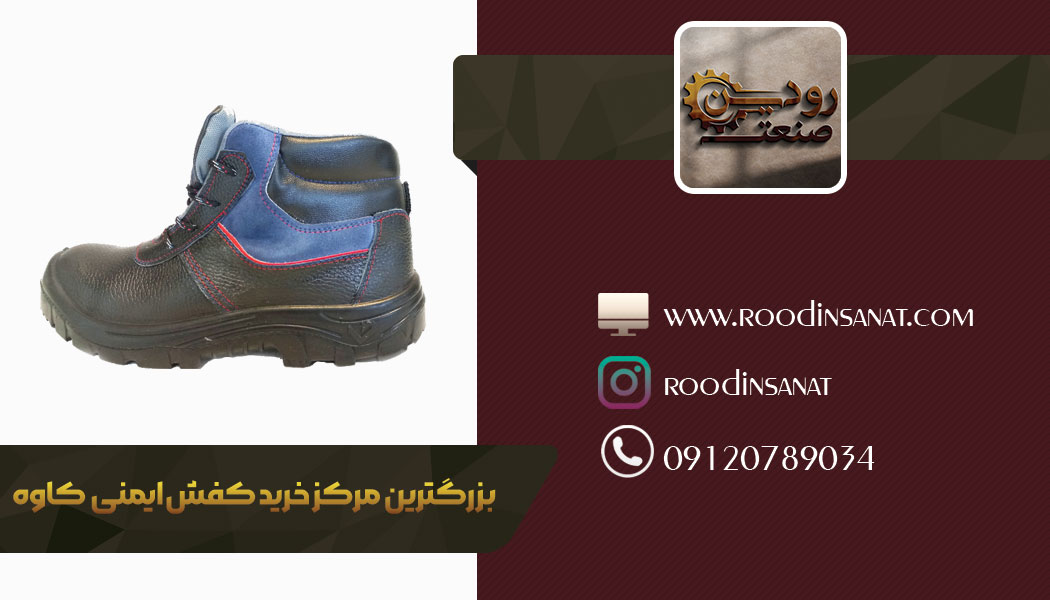  مرکز خرید کفش ایمنی در کشور ایران سعی میکند تا قیمت ارزان کفش ایمنی کاوه را به مشتریان عرضه کند.