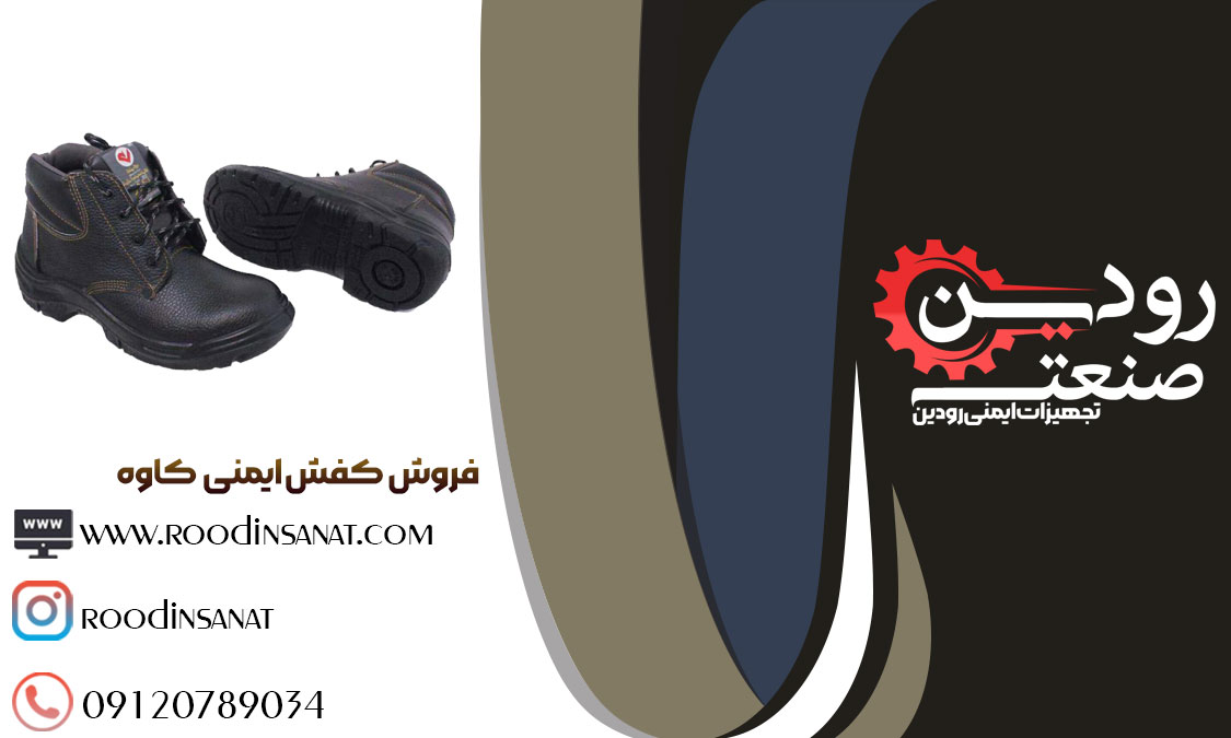  کارخانه کاوه در تبریز به شرکت های پخش، قیمت ارزان کفش ایمنی کاوه را ارائه می‌کند.