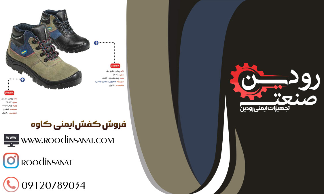  شرکت کفش ایمنی کاوه یکی از بزرگترین شرکت‌ هایی میباشد که با قیمت ارزان توانسته کفش ایمنی را به مشتریان خود عرضه کند.