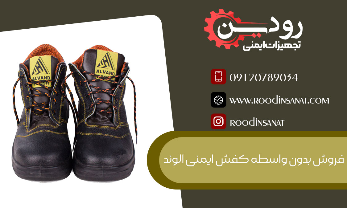 آدرس کارخانه تولید و فروش کفش ایمنی الوند کجای کشور ایران است؟