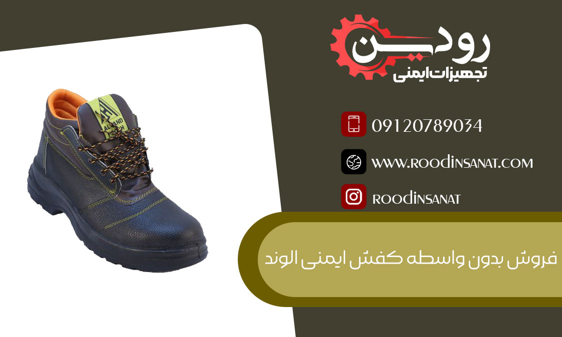 تامین کننده فروش کفش ایمنی الوند به جهت صادرات شرکت تجهیزات ایمنی رودین است.