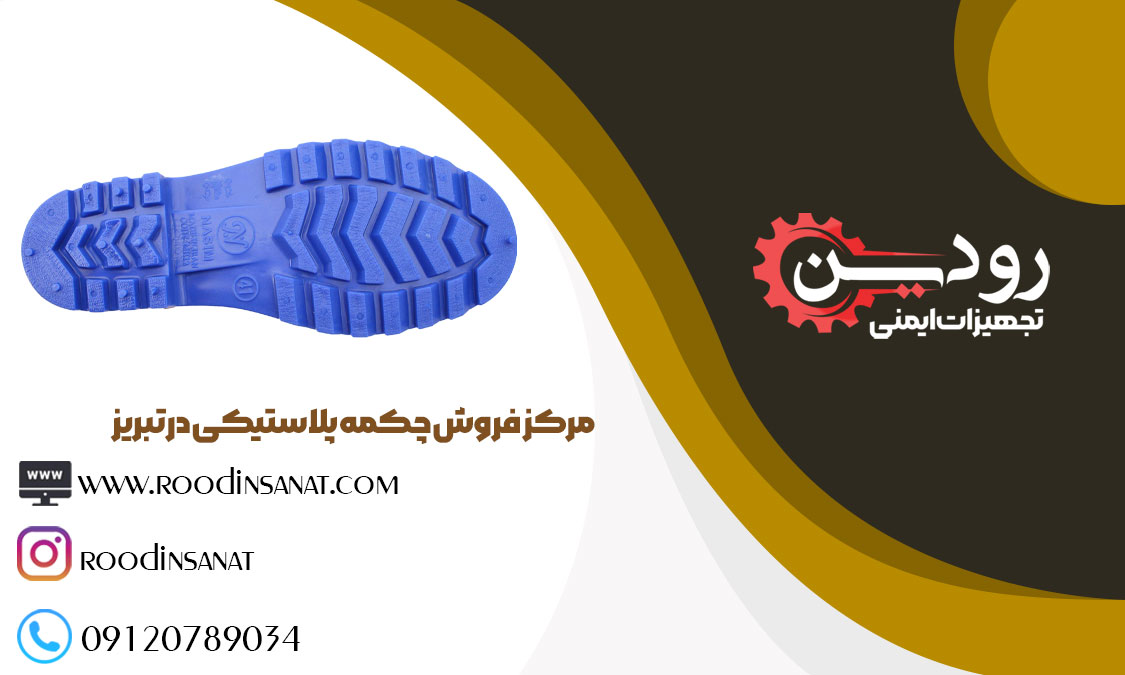 بزرگترین کارخانه تولیدی چکمه پلاستیکی در تبریز آماده تولید است.