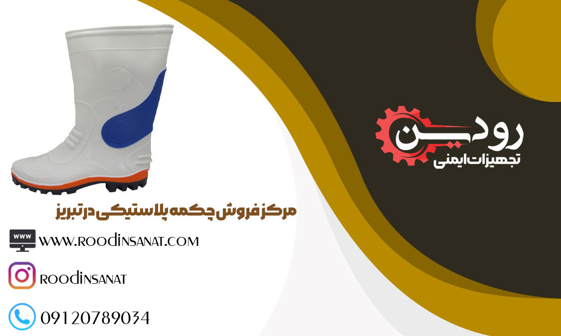 برای دریافت آدرس بازار تولیدی چکمه پلاستیکی در تبریز با ما تماس حاصل فرمایید.