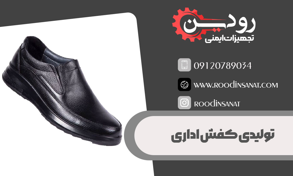 تولیدی کفش اداری مردانه در تهران مستقر است و میتوانید حضوری برای جلسه تشریف آورید.