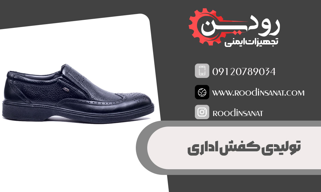 کارخانه تولیدی کفش اداری مردانه در اصفهان باعث اشتغال زایی بسزایی شده است.