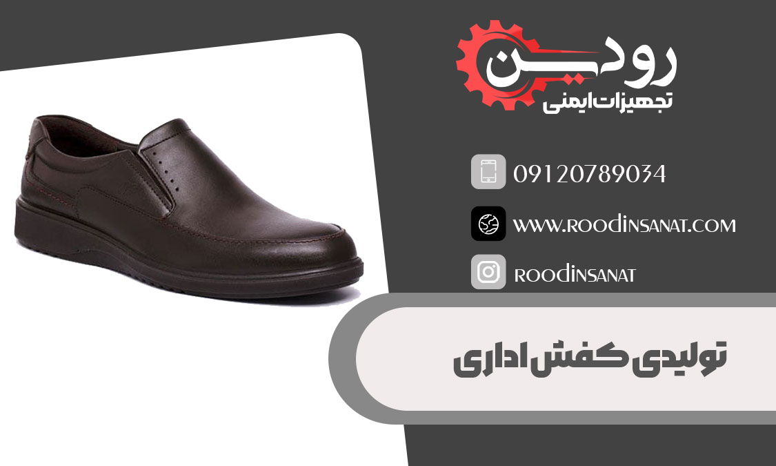 گروه صنعتی رودین فروش عمده کفش اداری را مستقیم از تولیدی کفش اداری مردانه انجام میدهد.