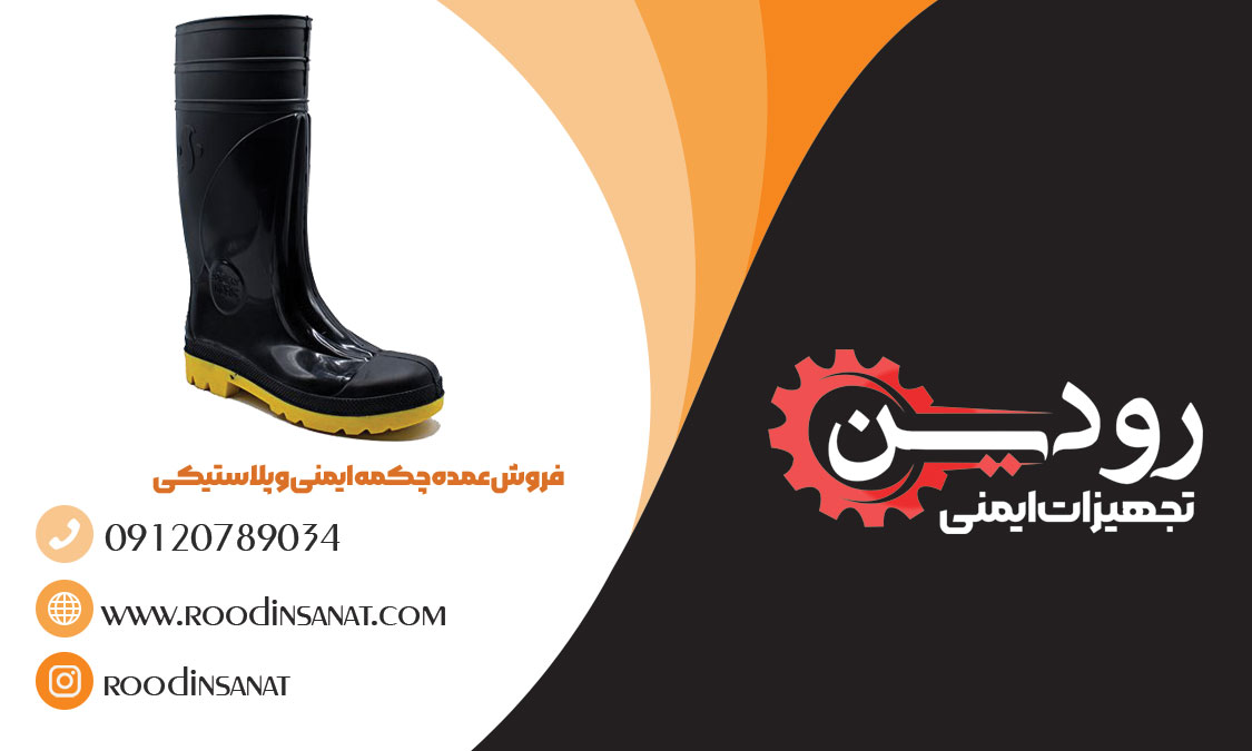 نمایندگی فروش چکمه ایمنی در قم با مرکز خرید چکمه ایمنی در اصفهان همکاری دارد.