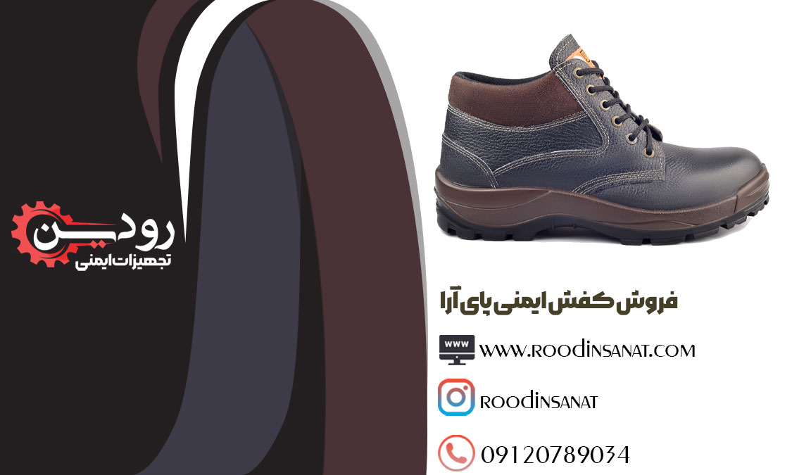 کارخانه تولید و فروش کفش ایمنی پای آرا را میتوانید در تبریز بیابید.