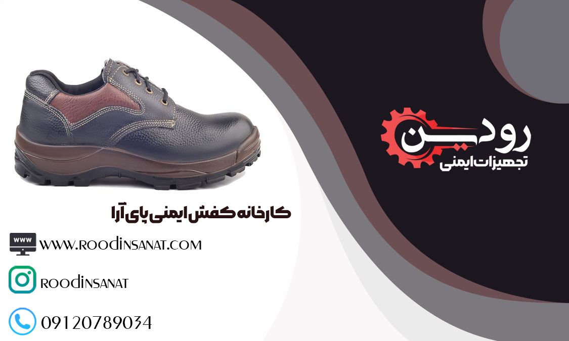 مرکز فروش کفش ایمنی پای آرا در تهران قیمت ارزان به شما ارائه میدهد.