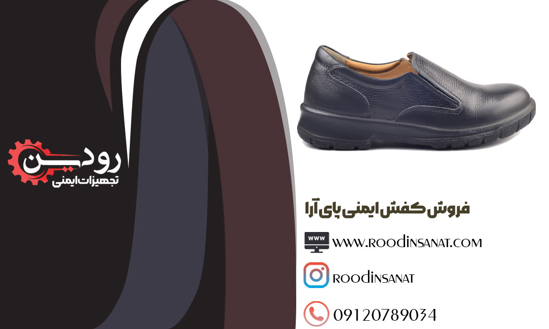 بزرگترین کارخانه تولید و فروش کفش ایمنی پای آرا در شهر تبریز