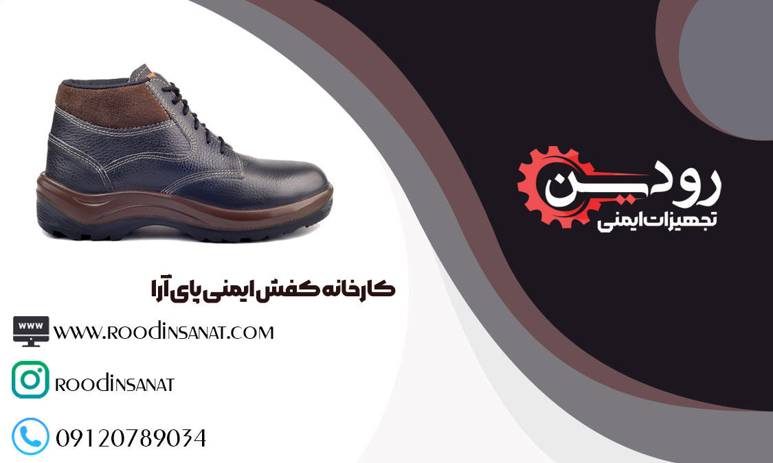 شرکت فروش کفش ایمنی پای آرا برای مشتریان سایت خرید اینترنتی راه اندازی کرده است.