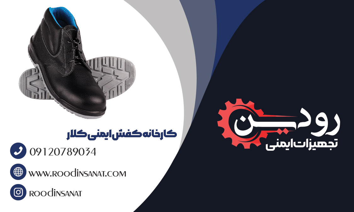  شرکت کفش ایمنی کلار در اصفهان علاوه بر مراکز حضوری که دارد، دارای مراکز فروش اینترنتی هم میباشد