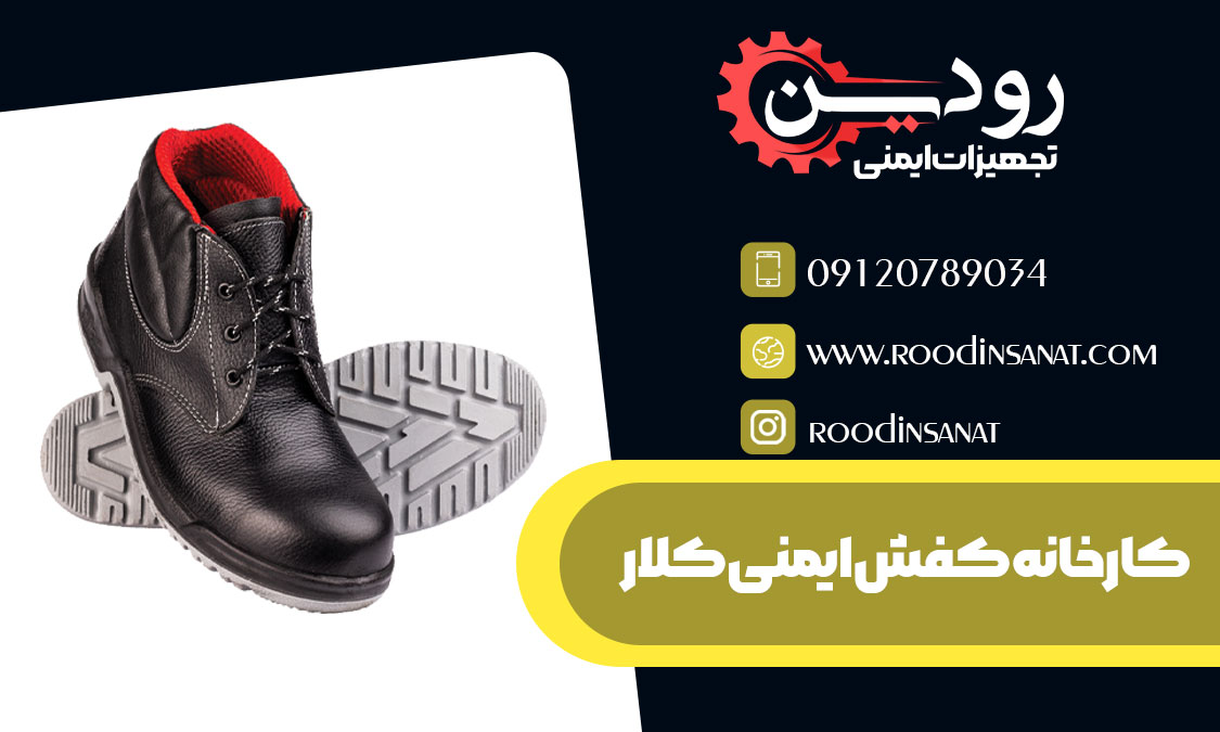  این شرکت فروشگاه هم دارد و در حال حاضر فروشگاه کفش ایمنی کلار در اصفهان مستقر می باشد و آماده خدمت رسانی به مشتریان عزیز است.