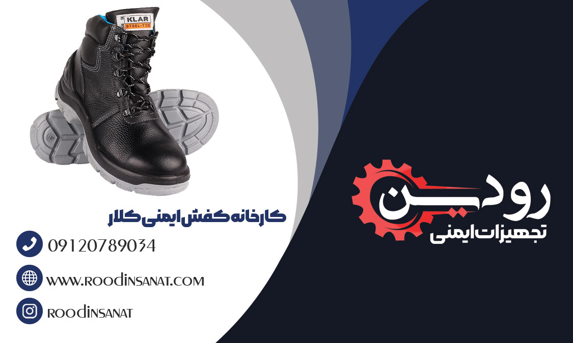 در فروش عمده کفش ایمنی کلار در اصفهان، حجم خرید شما تاثیر زیادی بر روی قیمت تمام شده خواهد گذاشت.