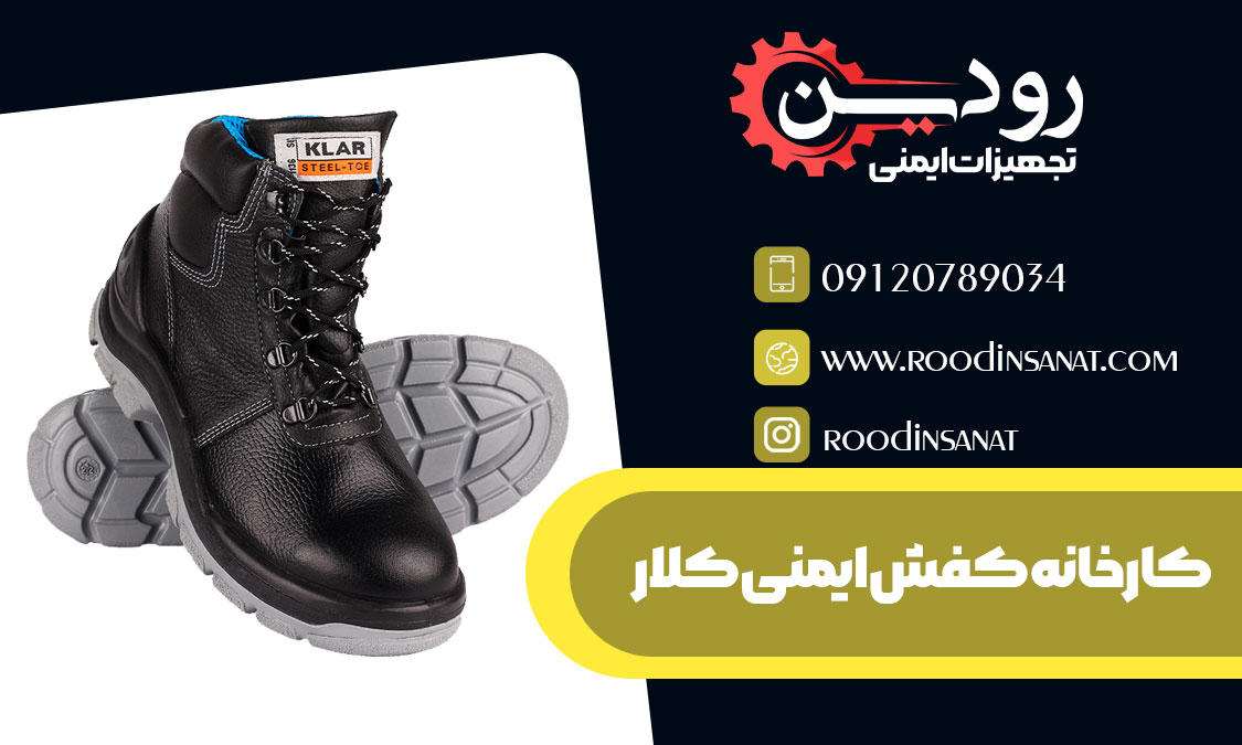  شرکت صنعتی کفش ایمنی کلار در اصفهان مرکز فروش عمده و تکی خود را افتتاح کرده است که به صورت اینترنتی هم می توانید خرید خود را انجام دهید.