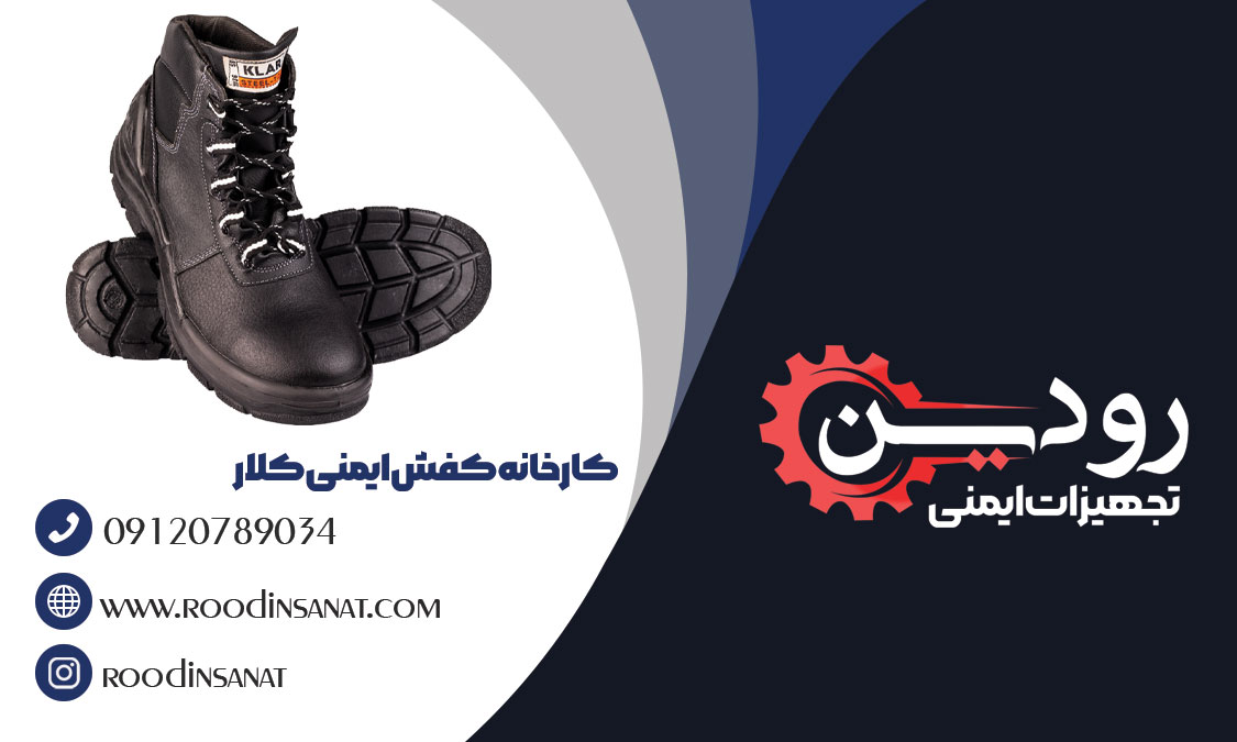  قیمت کفش ایمنی کلار در اصفهان بسیار مناسب می باشد زیرا این شرکت به صورت مستقیم و بدون واسطه در اصفهان پخش انجام میدهد.