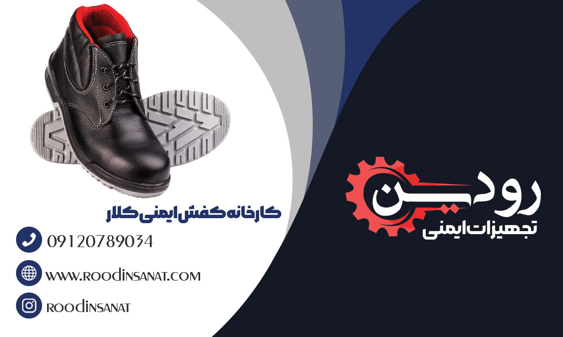  خرید اینترنتی کفش ایمنی کلار در اصفهان کار سختی نیست، به سایت رودین صنعت مراجعه کنید و خرید خود را انجام دهید.
