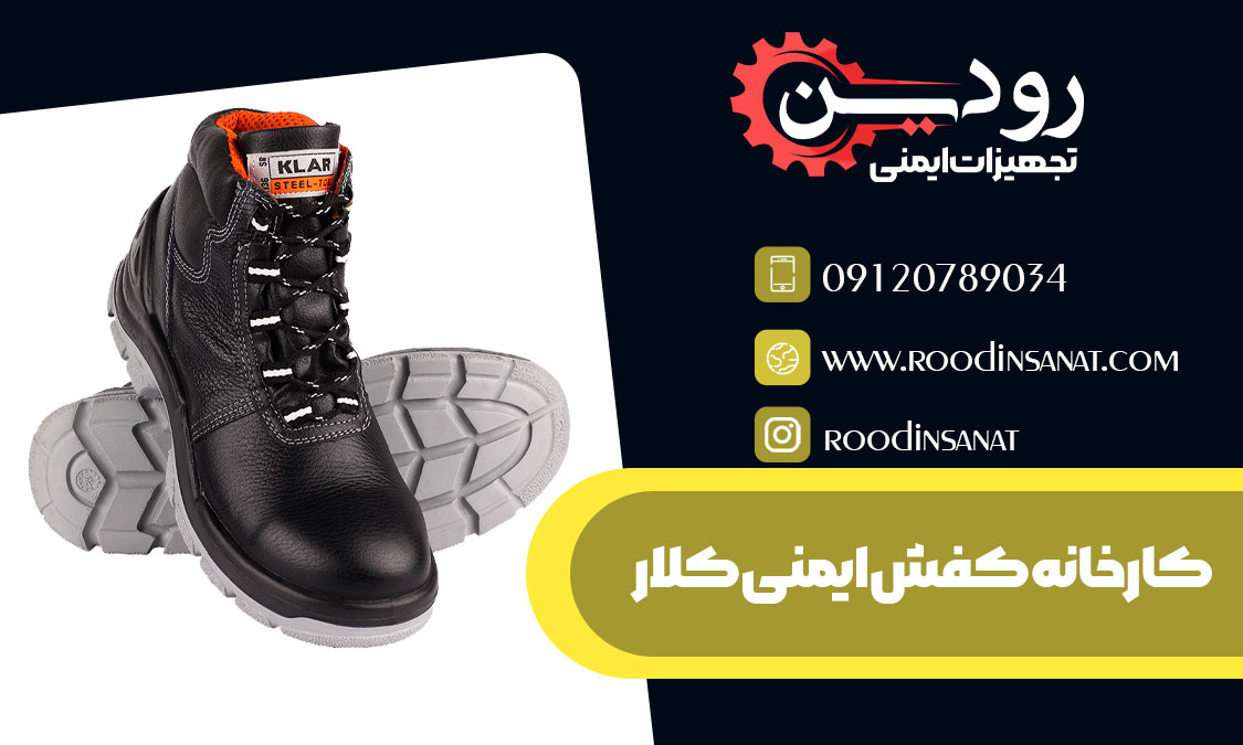  مدل ساق کوتاه کفش ایمنی کلار در اصفهان به فروش می رسد و می توانید خرید آن را به صورت عمده انجام دهید.