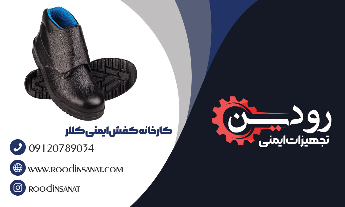  بزرگترین شرکت فروش کفش ایمنی کلار در اصفهان، شرکت بزرگ رودین می باشد.