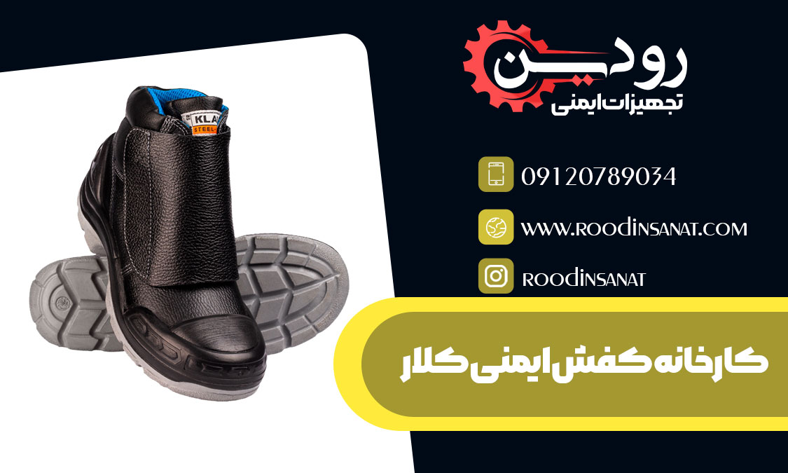  نمایندگی کفش ایمنی کلار در اصفهان هم راه اندازی شده و این شرکت انحصار نمایندگی دارد.