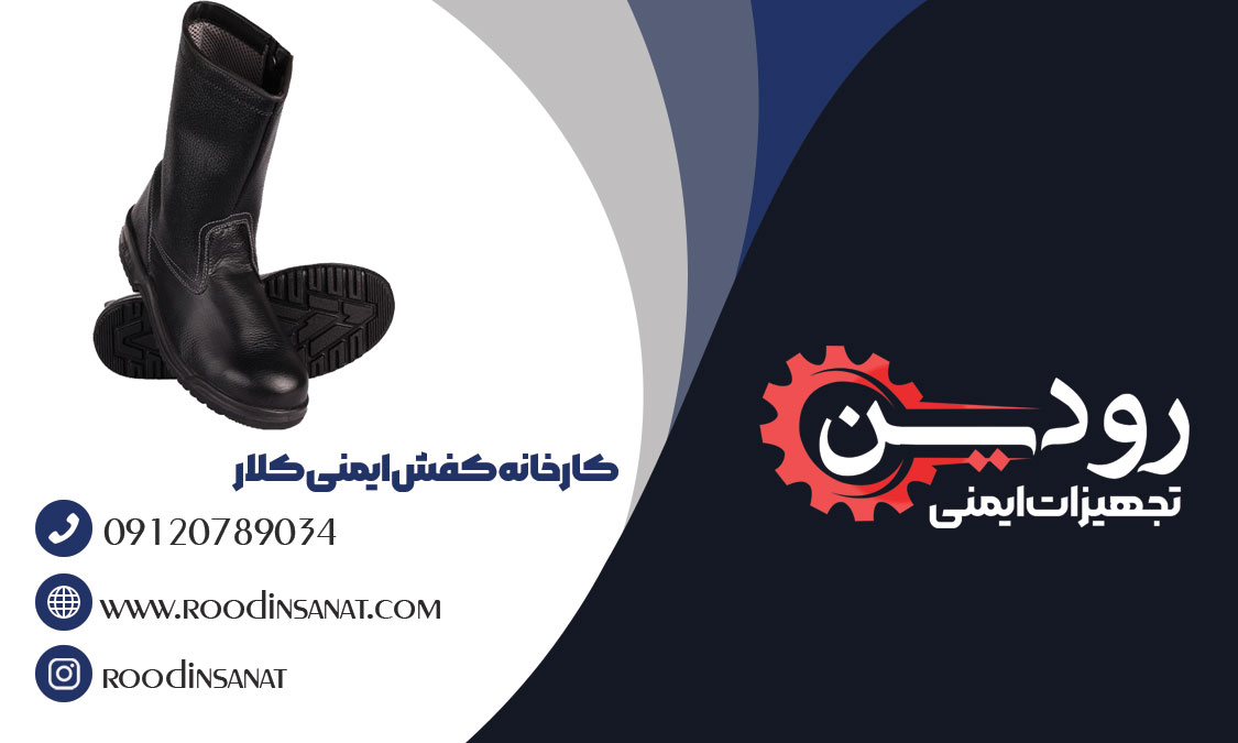  شرکت کلار سایت خرید اینترنتی کفش ایمنی کلار در اصفهان را هم راه اندازی کرده است تا مشتریان بتوانند به صورت تکی و عمده خرید خود را انجام دهند.