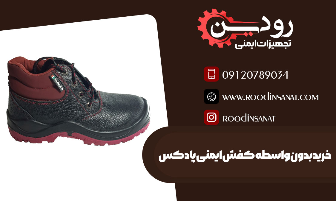 آدرس کارخانه تولید و فروش کفش ایمنی پادکس در استان تهران