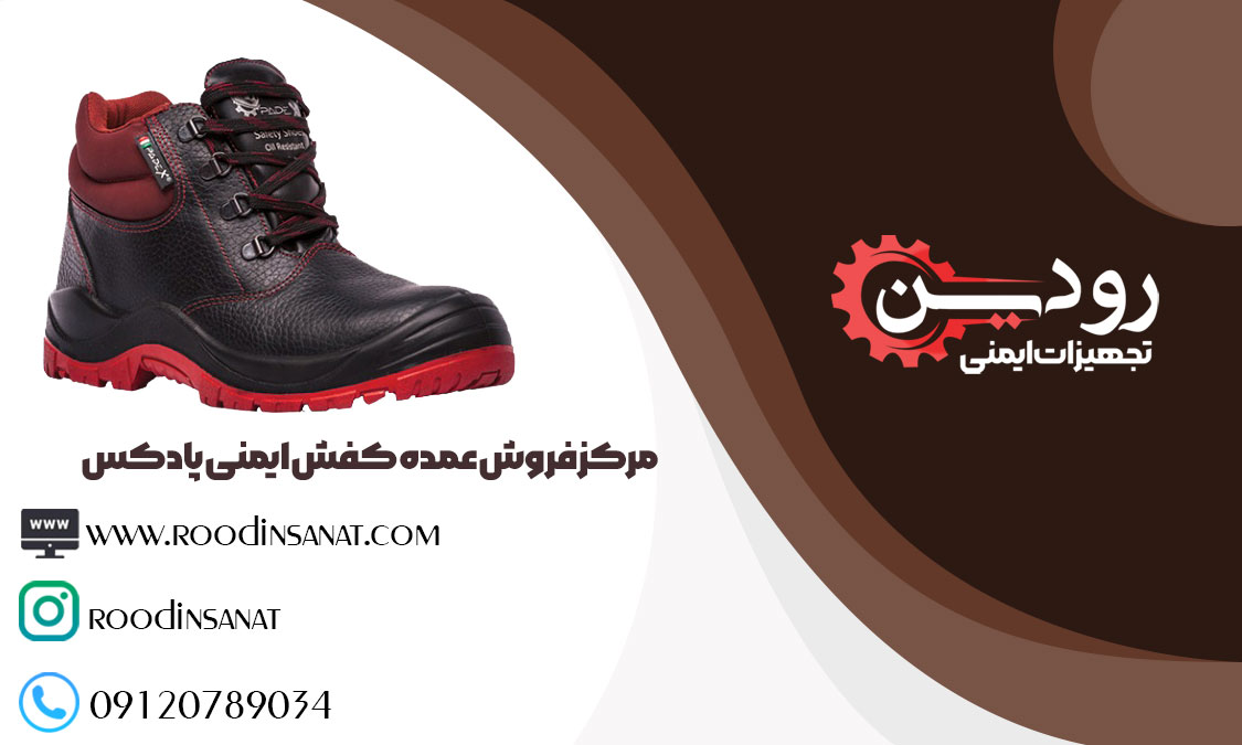 تولید و فروش کفش ایمنی پادکس در تهران انجام شده و پخش در تمامی کشور انجام میشود.