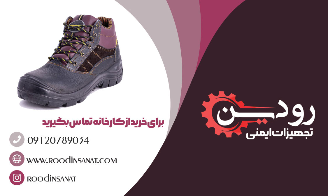 فروش کفش ایمنی پاتن تبریز بصورت عمده در تجهیزات ایمنی رودین
