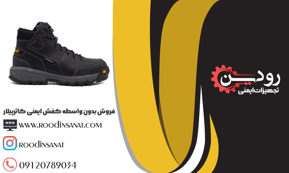 فروشگاه بزرگ تجهیزات ایمنی رودین که نماینده فروش کفش ایمنی کاترپیلار در شیراز است.
