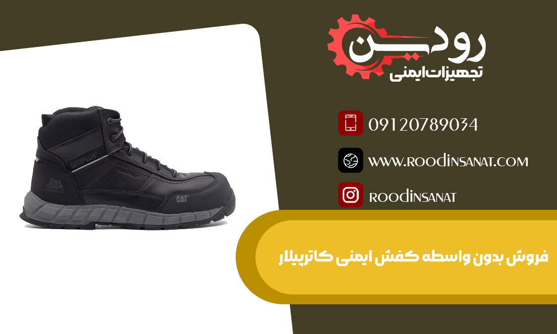 فروش کفش ایمنی کاترپیلار در شیراز فقط در نمایندگی های معتبر آن صورت میگیرد.