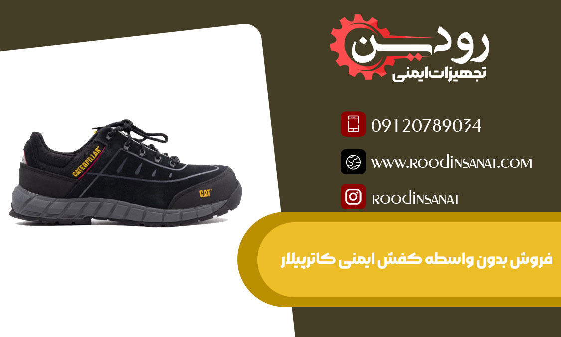 شرکت ما پخش عمده انواع کفش ایمنی کاترپیلار در شیراز را انجام داده است.