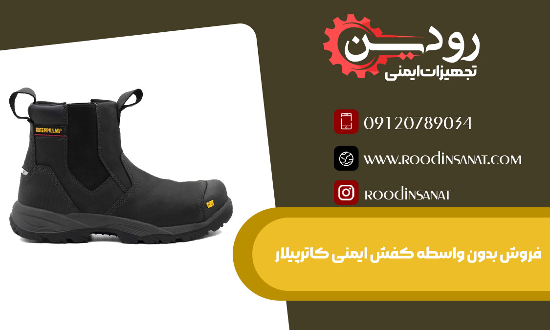کفش ایمنی کاترپیلار در شیراز فقط در مراکز معتبر بفروش میرسد و کاملا تضمینی و اصل میباشد.