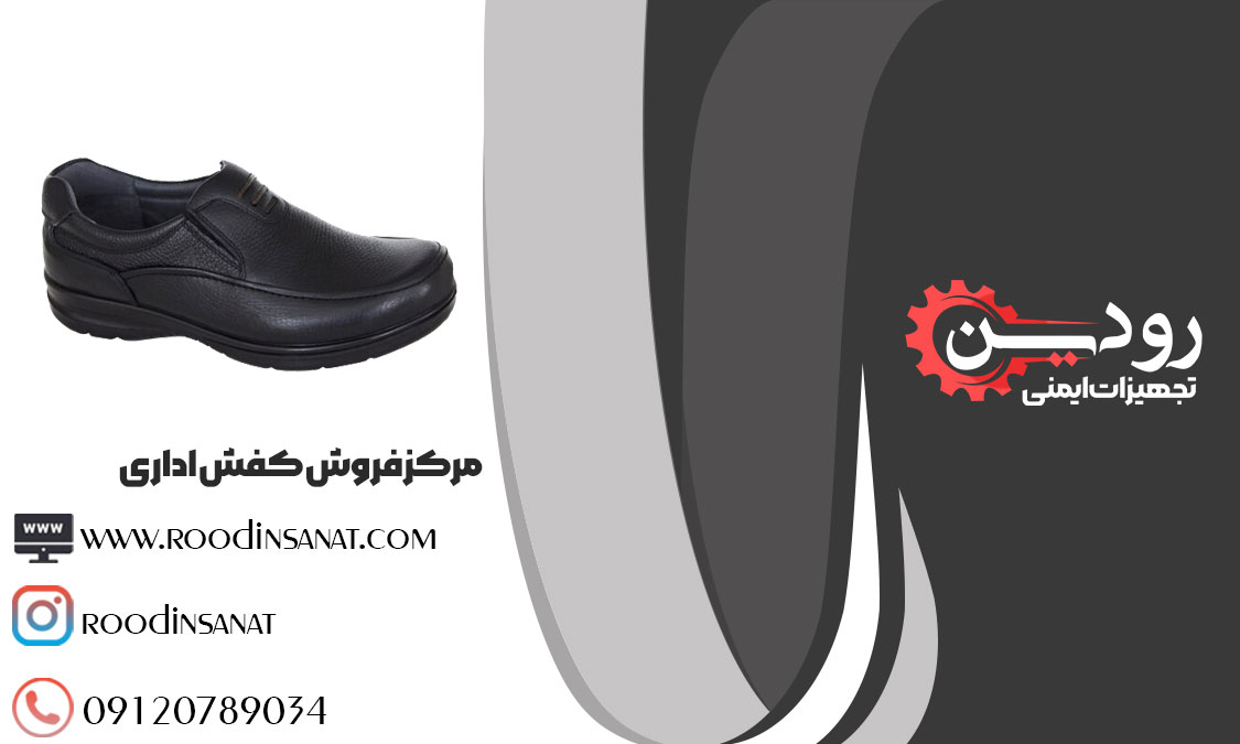  شرکت رودین صنعت یا گروه صنعتی رودین تولیدی کفش پرسنلی و اداری را راه اندازی کرده است.