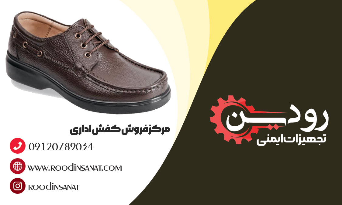  راه های ارتباطی با کارخانه تولید و فروش کفش اداری در تبریز در سایت ما درج شده است.
