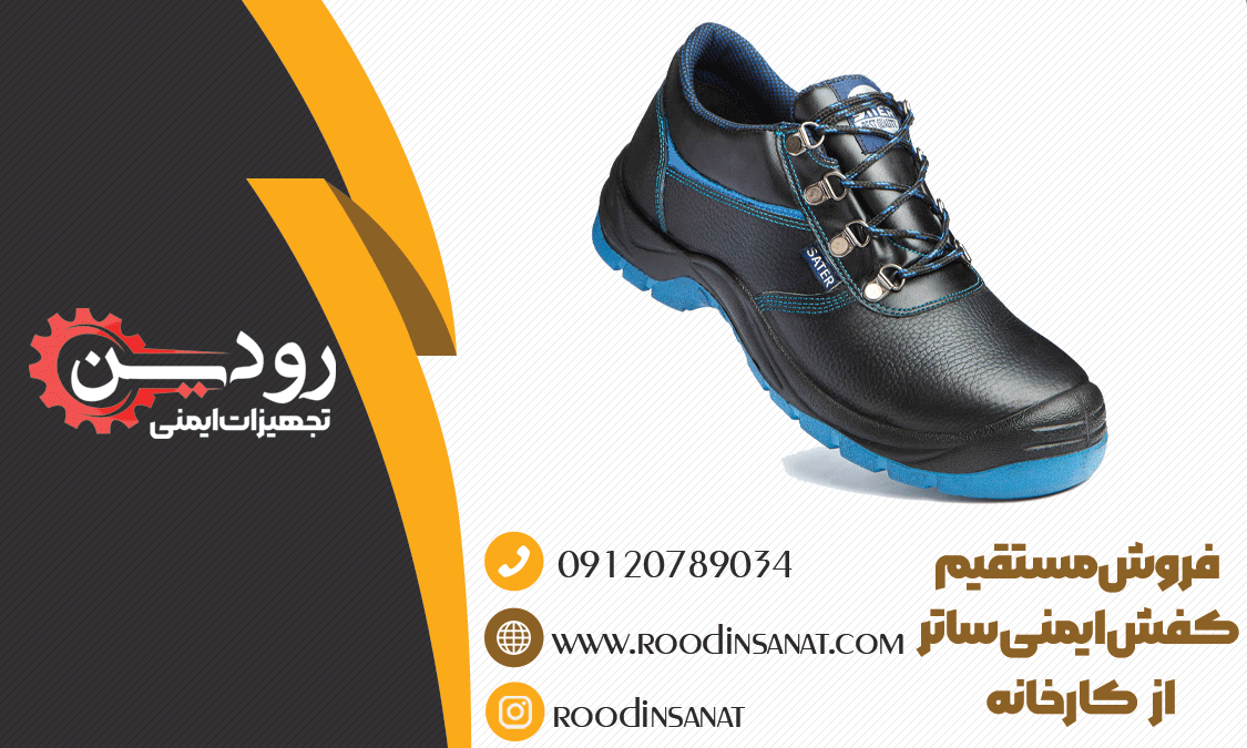  فروشگاه کفش ایمنی ساتر در تبریز فروش کفش ایمنی ساتر را به صورت عمده انجام می دهد. 