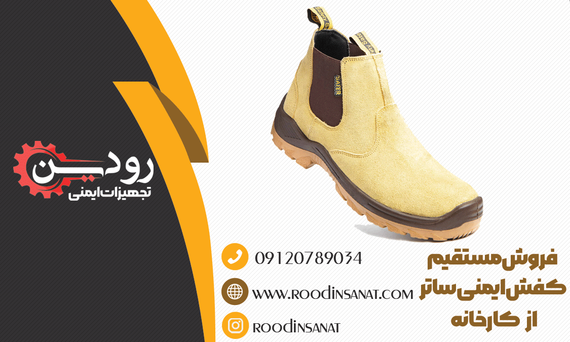  شرکت ساتر در تبریز تولید می کند و مرکز فروش کفش ایمنی ساتر هم در شهر تبریز می باشد.