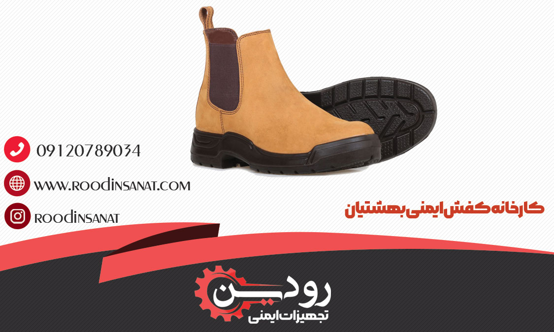  خرید از کارخانه کفش ایمنی بهشتیان باعث می شود تا قیمت ارزان برای شما محاسبه شود.