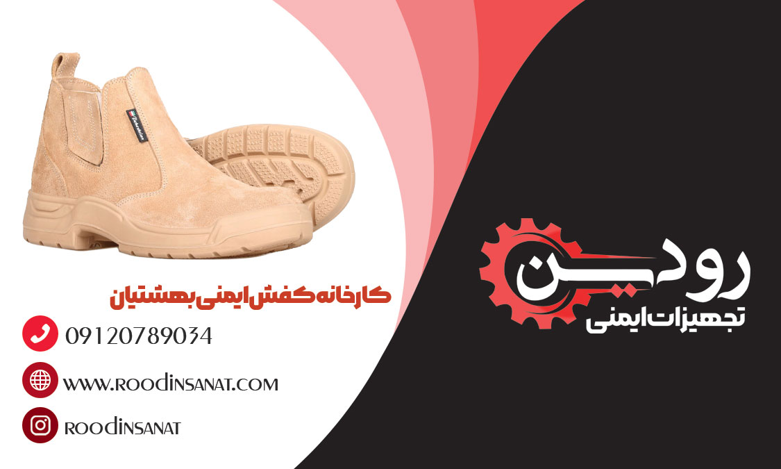  به نظر شما کارخانه کفش ایمنی بهشتیان در کجای کشور وجود دارد؟ این کارخانه در اصفهان است.